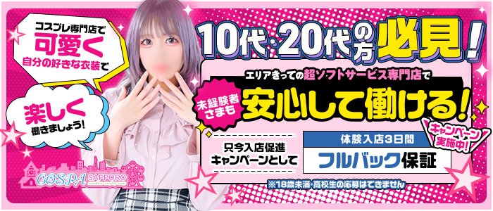 SOAPLAND COSPA SAPPOROの求人画像