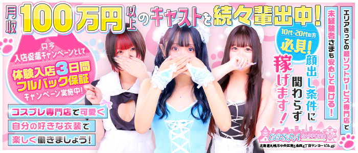 SOAPLAND COSPA SAPPOROの求人画像