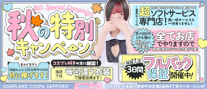 SOAPLAND COSPA SAPPOROの求人画像