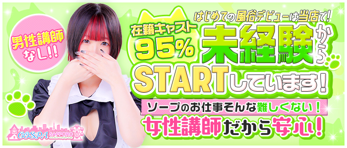 SOAPLAND COSPA SAPPOROの未経験求人画像