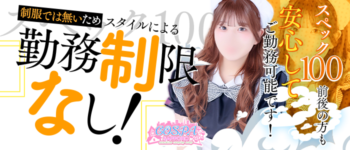 SOAPLAND COSPA SAPPOROの求人情報