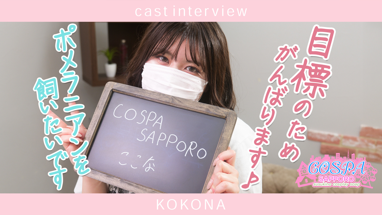 SOAPLAND COSPA SAPPOROの求人動画