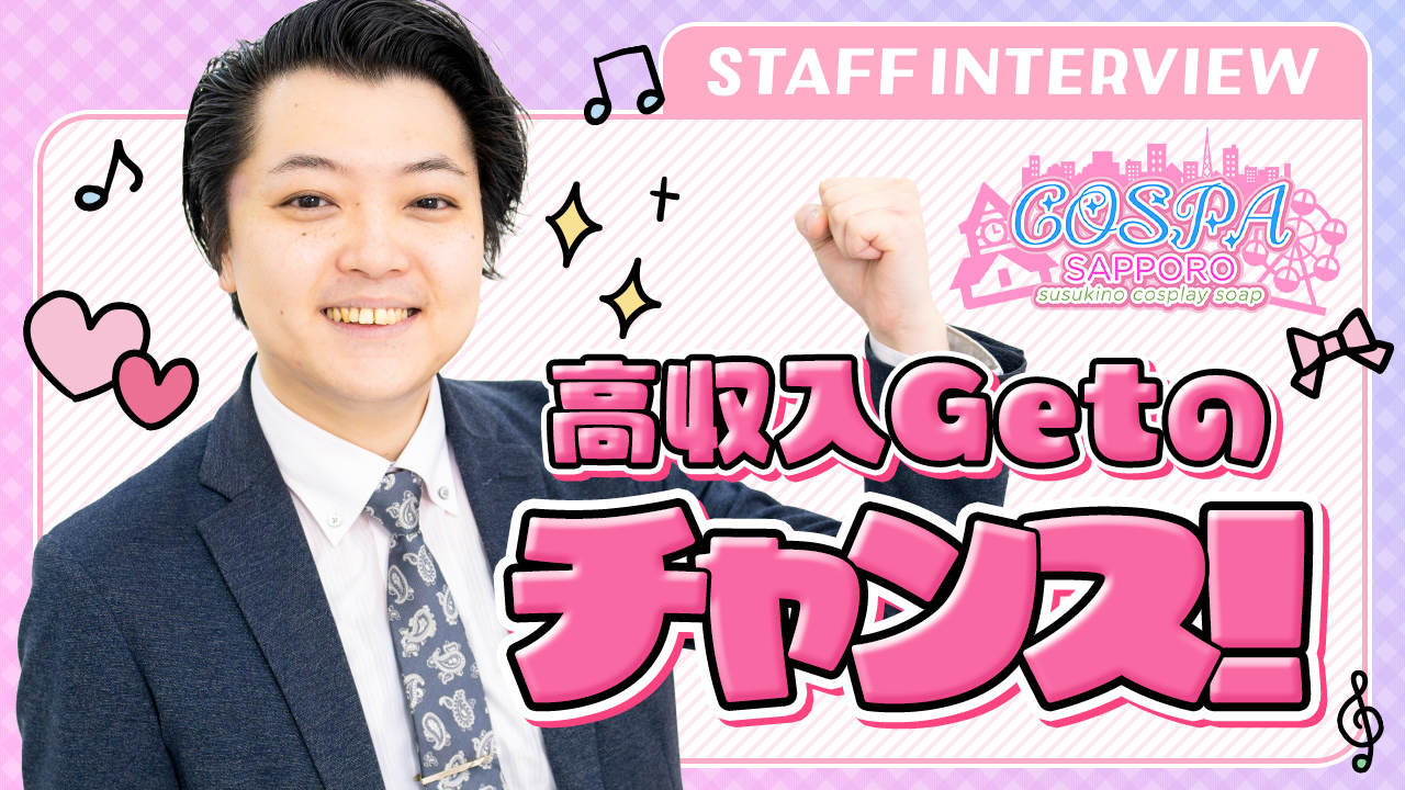SOAPLAND COSPA SAPPOROのスタッフによるお仕事紹介動画