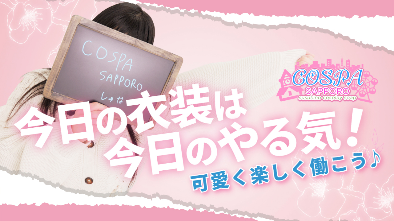 SOAPLAND COSPA SAPPOROに在籍する女の子のお仕事紹介動画