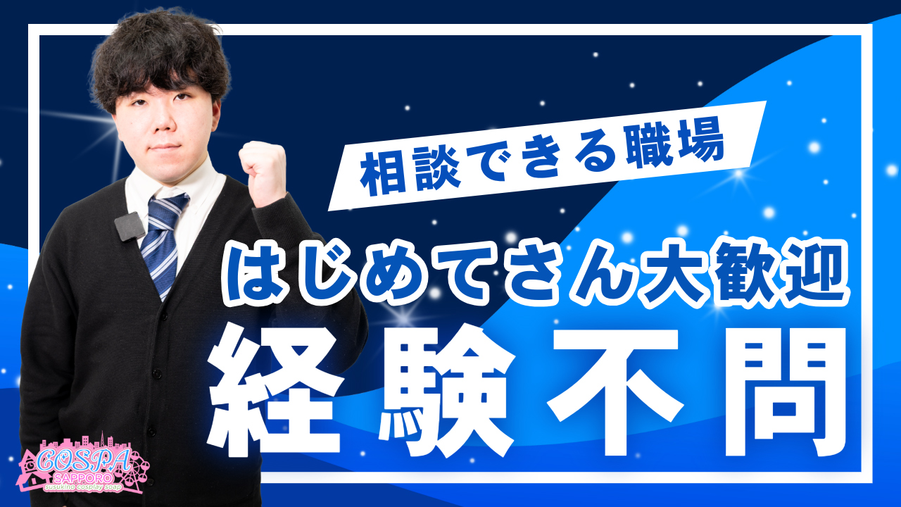SOAPLAND COSPA SAPPOROの求人動画