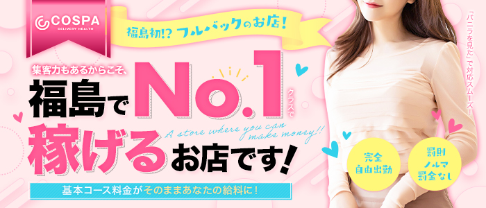 原価デリヘルcospa（コスパ）の出稼ぎ求人画像