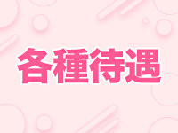 原価デリヘルcospa（コスパ）で働くメリット3