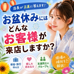 お盆休みにはどんなお客様が来店しますか？のアイキャッチ画像
