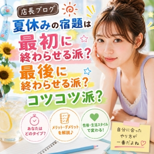 夏休みの宿題は最初に終わらせる派？最後に終わらせる派？コツコツ派？のアイキャッチ画像