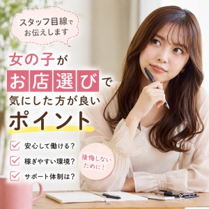 スタッフさんの目線で、女の子がお店選びで気にした方が良いポイントを教えてください！のアイキャッチ画像