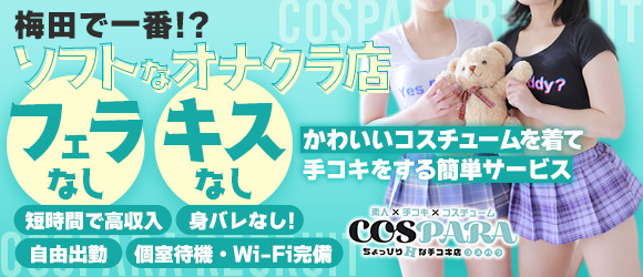 コスパラ