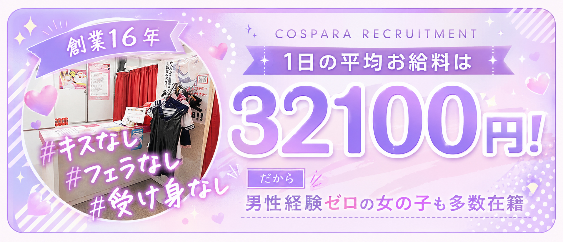 コスパラの体験入店求人画像