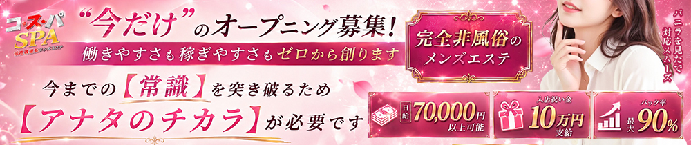 コ・ス・パ SPAの求人画像