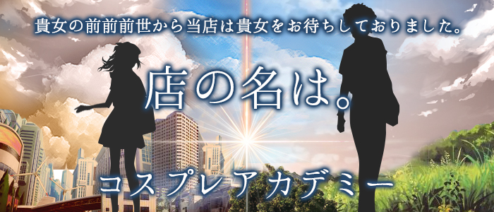 コスプレアカデミー