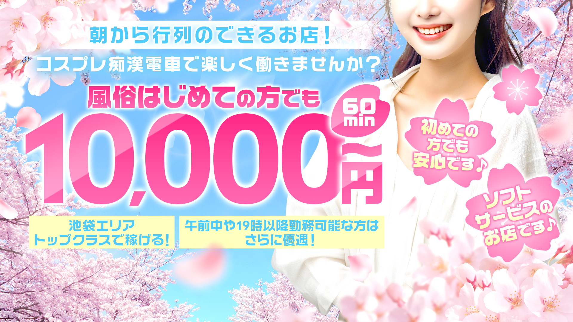 コスプレ痴漢電車の求人画像