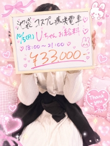 ★★★今日のお給料公開Ｕちゃん★★★のアイキャッチ画像