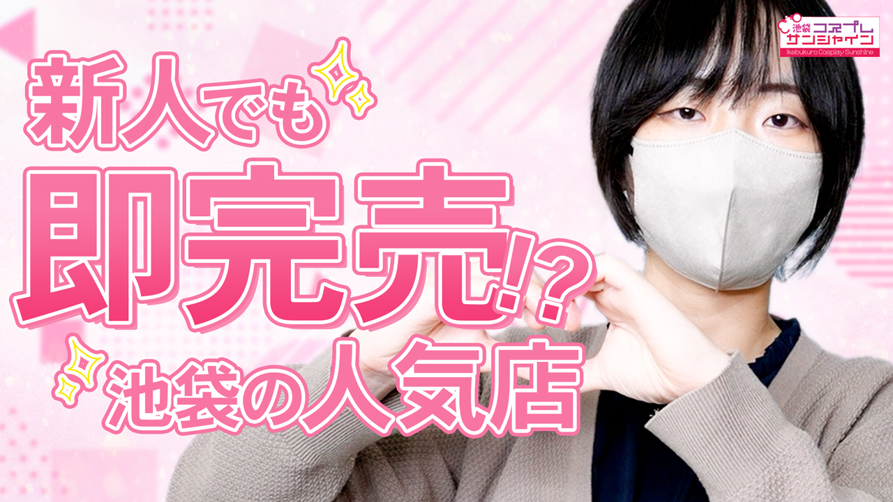 池袋ｺｽﾌﾟﾚｻﾝｼｬｲﾝ(ｼﾝﾃﾞﾚﾗｸﾞﾙｰﾌﾟ)のスタッフによるお仕事紹介動画