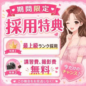 【期間限定！採用特典✨】のアイキャッチ画像