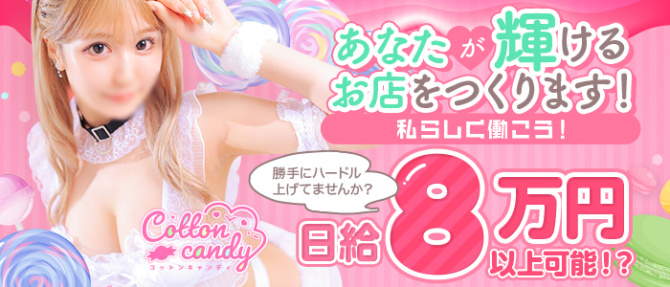 コットンキャンディのぽっちゃり求人画像