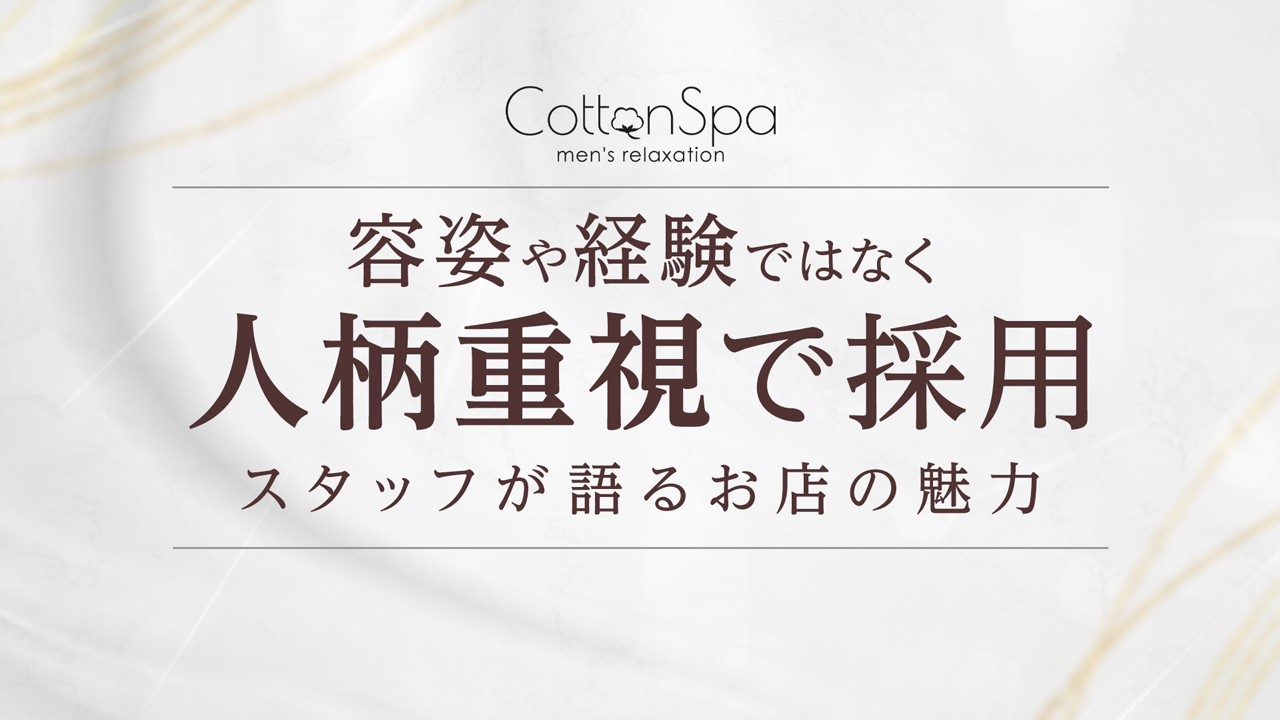 コットンスパ