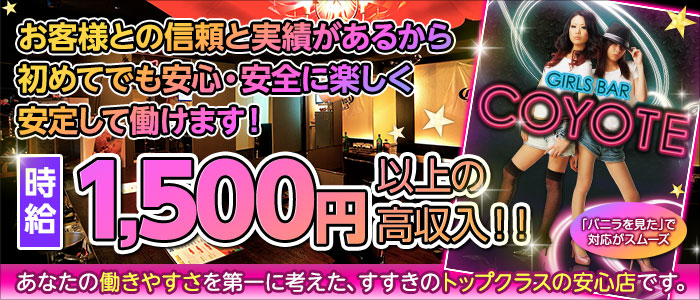 GIRLS BAR COYOTEの求人画像