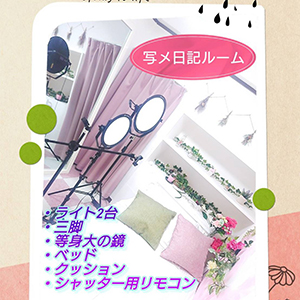 写メ日記ルーム！のアイキャッチ画像