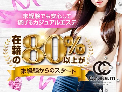 c.r.e.a.m（クリーム）の待遇画像4