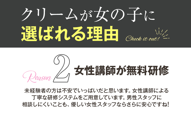 c.r.e.a.m（クリーム）の待遇画像1
