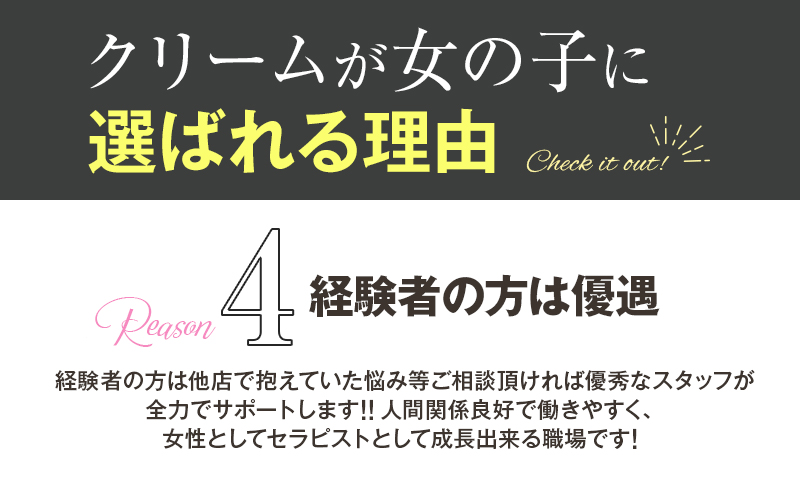 c.r.e.a.m（クリーム）の待遇画像3