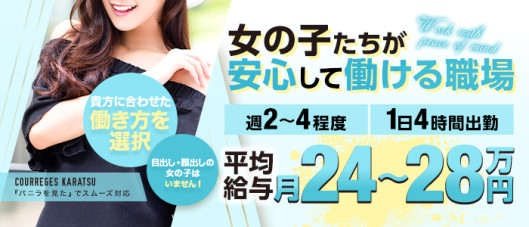 COURREGES 唐津