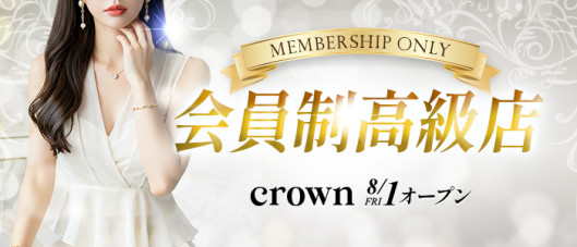 王冠-CROWN-