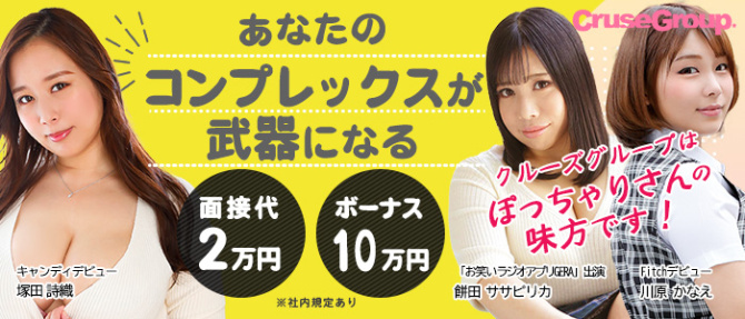 株式会社クルーズグループのぽっちゃり求人画像