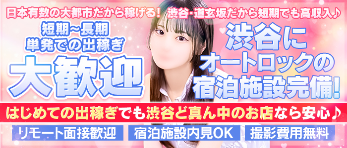 道玄坂クリスタルの出稼ぎ求人画像