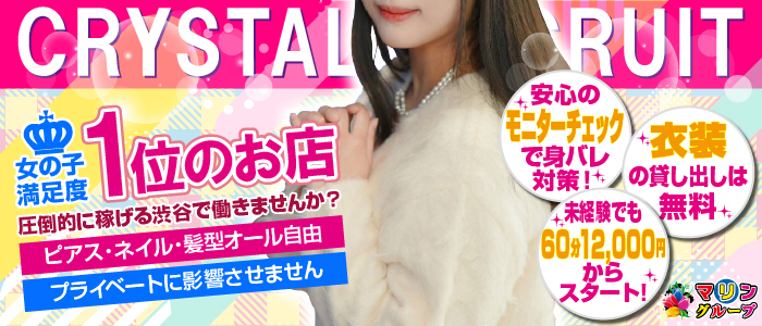 道玄坂クリスタルの求人画像