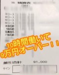 【給与明細】4/29ロングの時間働いて９万円オーバー！！のアイキャッチ画像