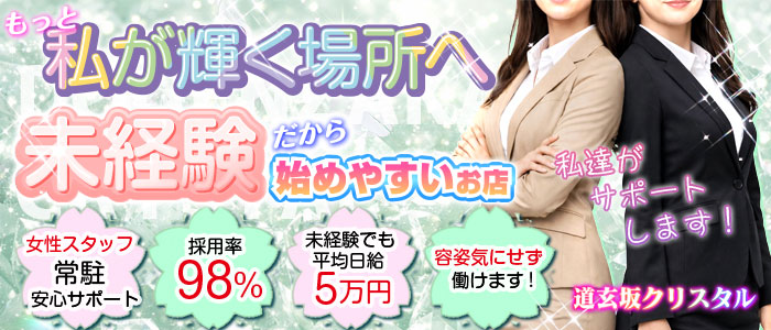 道玄坂クリスタルの未経験求人画像
