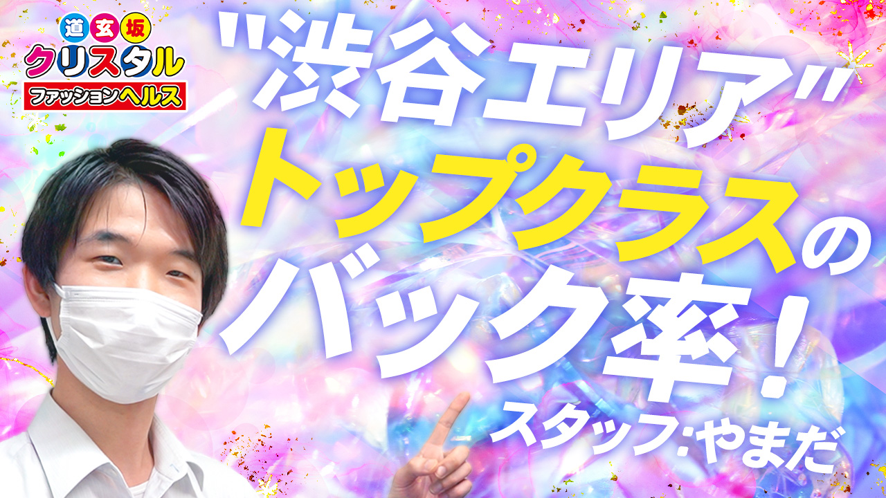 道玄坂クリスタルのスタッフによるお仕事紹介動画