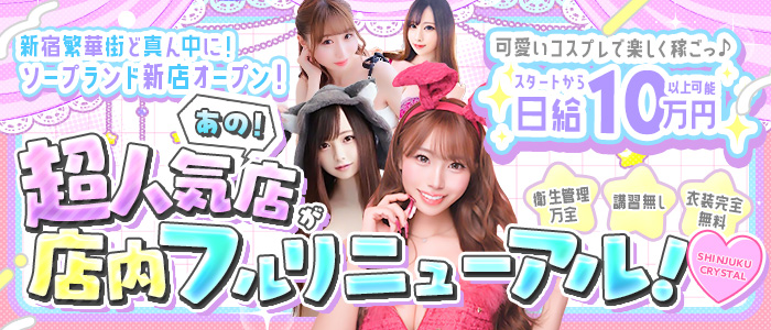 新宿クリスタルの求人画像