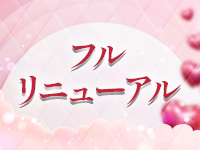 ★フルリニューアル★のアイキャッチ画像