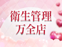 ★衛生管理万全店★のアイキャッチ画像