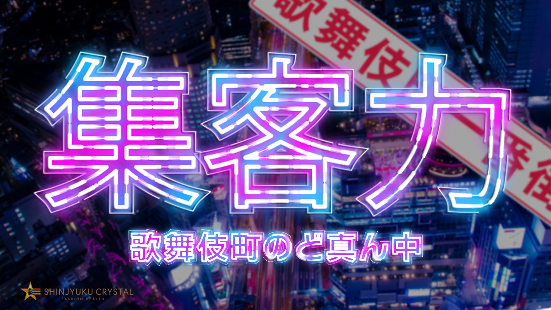 新宿クリスタル