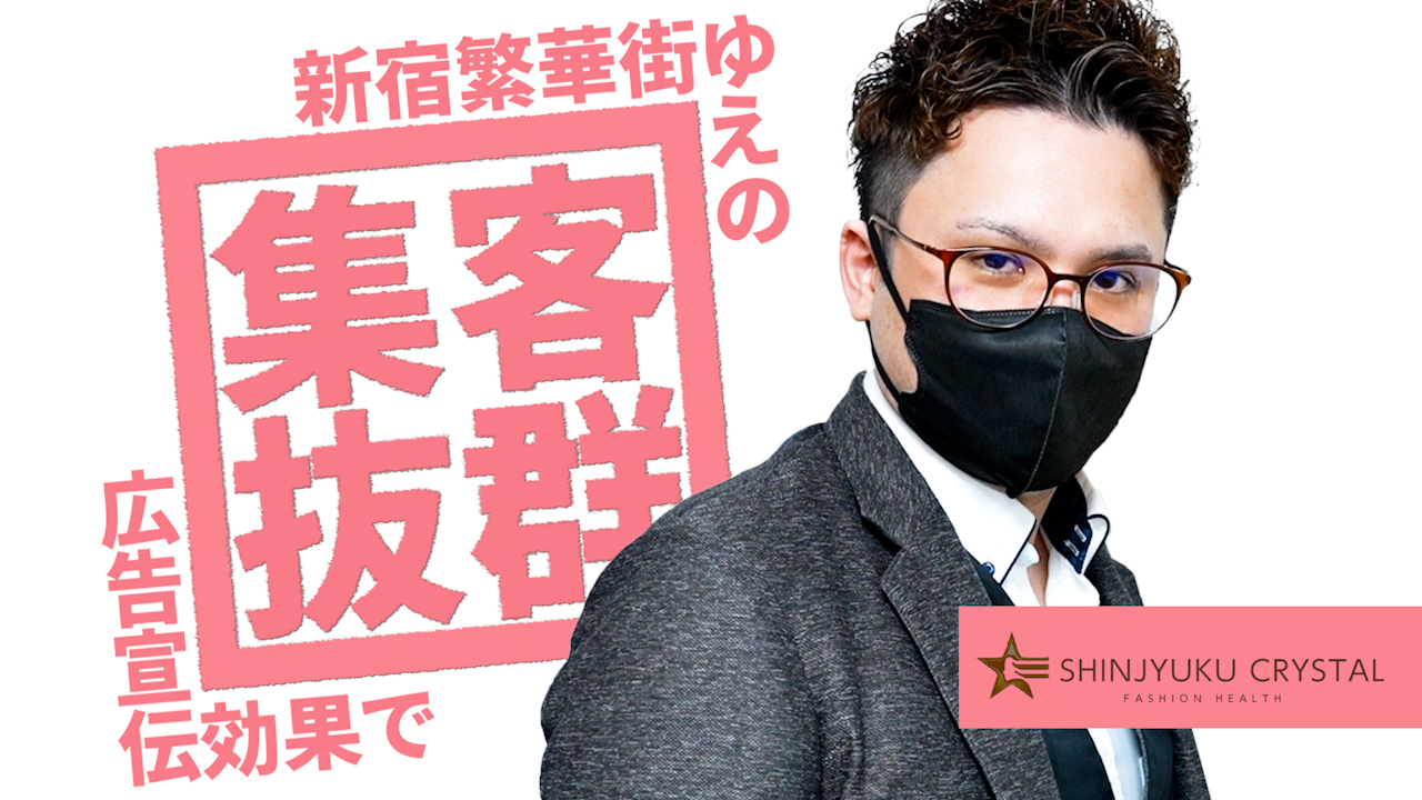 新宿クリスタルの求人動画