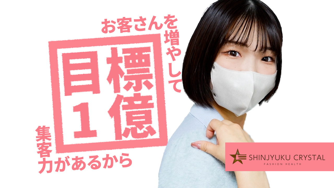 新宿クリスタルに在籍する女の子のお仕事紹介動画