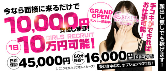 クリスタル セカンド