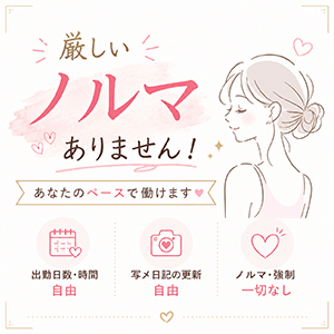 💚 【厳しいノルマはありません♪】のアイキャッチ画像