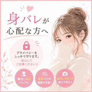 💖【身バレが心配な方へ♪】のアイキャッチ画像
