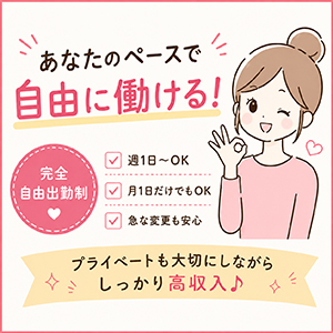 💖週1日でもOKです♪💖月1回の出勤でも大丈夫♪のアイキャッチ画像