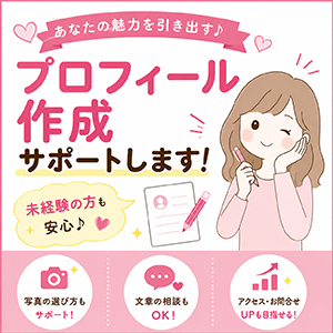 プロフィール作成支援します♪のアイキャッチ画像