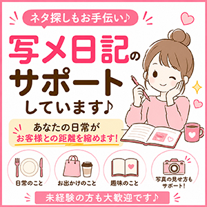 写メ日記のネタ探しもサポートしています♪のアイキャッチ画像
