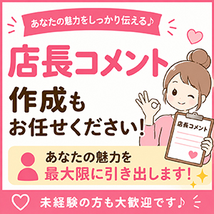 店長コメント作成もお任せください♪のアイキャッチ画像
